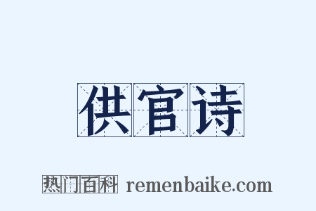 供官诗是什么意思的图片